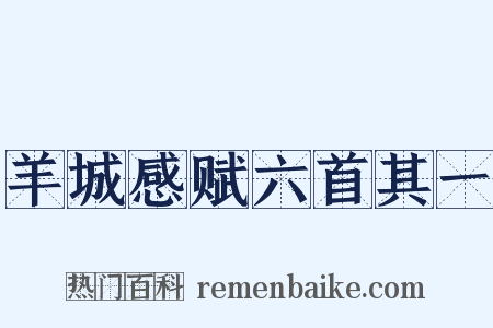 羊城感赋六首其一是什么意思的图片